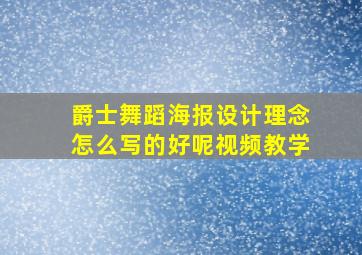 爵士舞蹈海报设计理念怎么写的好呢视频教学