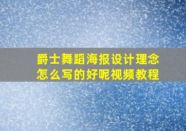 爵士舞蹈海报设计理念怎么写的好呢视频教程