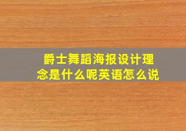 爵士舞蹈海报设计理念是什么呢英语怎么说