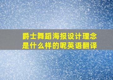 爵士舞蹈海报设计理念是什么样的呢英语翻译