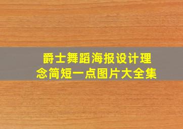 爵士舞蹈海报设计理念简短一点图片大全集