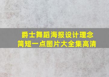 爵士舞蹈海报设计理念简短一点图片大全集高清