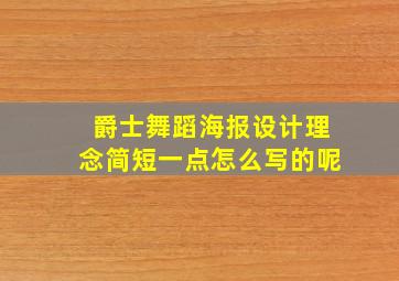 爵士舞蹈海报设计理念简短一点怎么写的呢