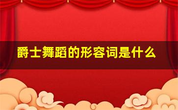 爵士舞蹈的形容词是什么