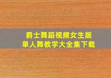 爵士舞蹈视频女生版单人舞教学大全集下载