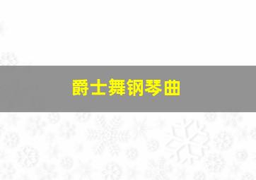 爵士舞钢琴曲