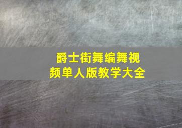 爵士街舞编舞视频单人版教学大全