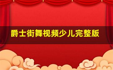 爵士街舞视频少儿完整版