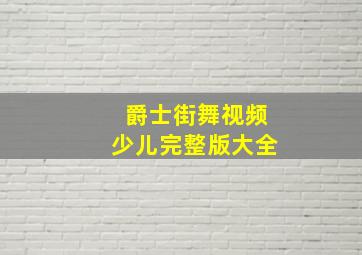 爵士街舞视频少儿完整版大全