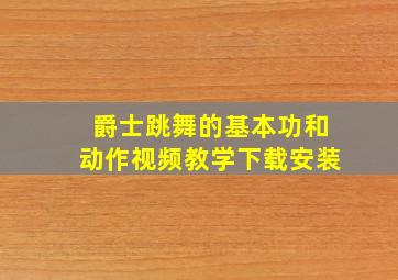 爵士跳舞的基本功和动作视频教学下载安装