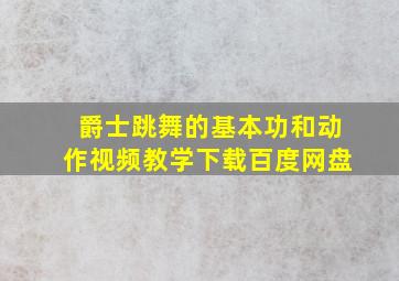 爵士跳舞的基本功和动作视频教学下载百度网盘