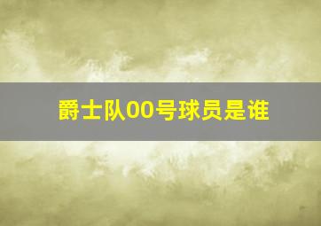 爵士队00号球员是谁