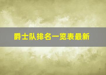 爵士队排名一览表最新