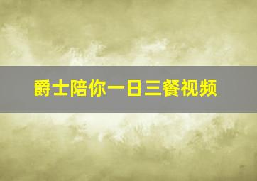 爵士陪你一日三餐视频