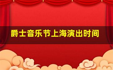 爵士音乐节上海演出时间