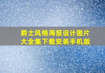 爵士风格海报设计图片大全集下载安装手机版