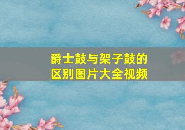 爵士鼓与架子鼓的区别图片大全视频