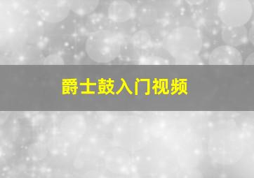 爵士鼓入门视频