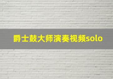 爵士鼓大师演奏视频solo