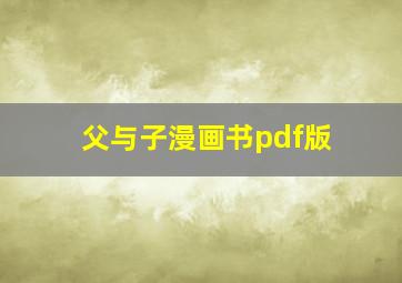 父与子漫画书pdf版