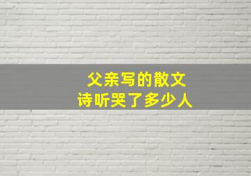 父亲写的散文诗听哭了多少人