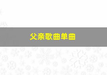 父亲歌曲单曲