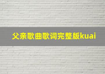 父亲歌曲歌词完整版kuai