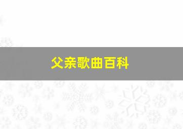 父亲歌曲百科