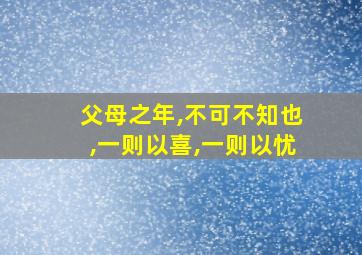 父母之年,不可不知也,一则以喜,一则以忧