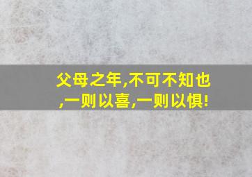 父母之年,不可不知也,一则以喜,一则以惧!