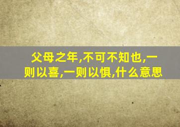 父母之年,不可不知也,一则以喜,一则以惧,什么意思