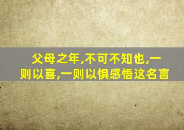 父母之年,不可不知也,一则以喜,一则以惧感悟这名言