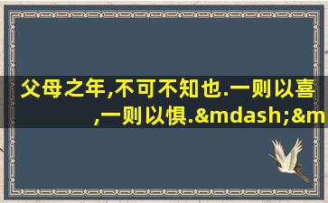 父母之年,不可不知也.一则以喜,一则以惧.——《论语》