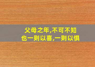 父母之年,不可不知也一则以喜,一则以惧