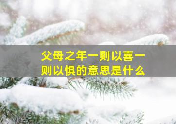 父母之年一则以喜一则以惧的意思是什么