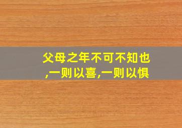 父母之年不可不知也,一则以喜,一则以惧