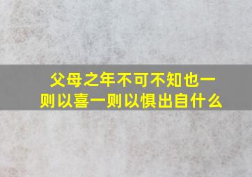 父母之年不可不知也一则以喜一则以惧出自什么