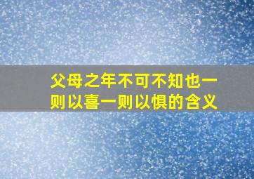 父母之年不可不知也一则以喜一则以惧的含义