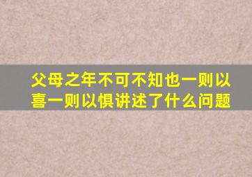 父母之年不可不知也一则以喜一则以惧讲述了什么问题