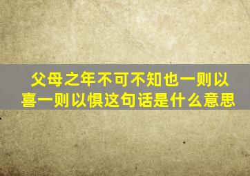 父母之年不可不知也一则以喜一则以惧这句话是什么意思