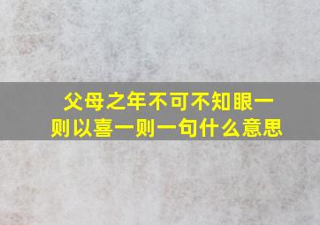 父母之年不可不知眼一则以喜一则一句什么意思