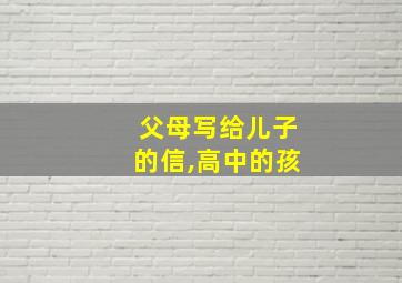 父母写给儿子的信,高中的孩