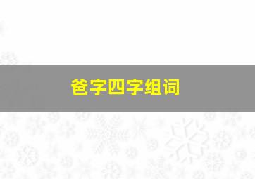 爸字四字组词