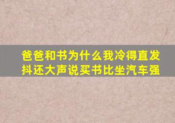 爸爸和书为什么我冷得直发抖还大声说买书比坐汽车强