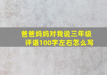 爸爸妈妈对我说三年级评语100字左右怎么写