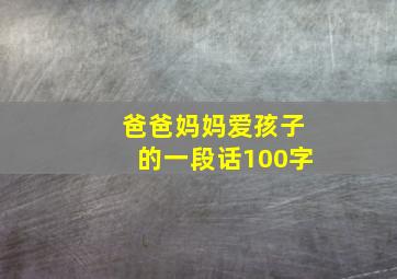 爸爸妈妈爱孩子的一段话100字