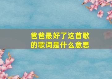 爸爸最好了这首歌的歌词是什么意思