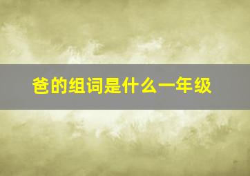 爸的组词是什么一年级