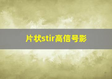 片状stir高信号影