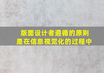 版面设计者遵循的原则是在信息视觉化的过程中